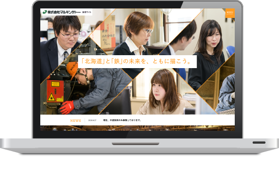 株式会社マルキンサトー様 採用サイト構築