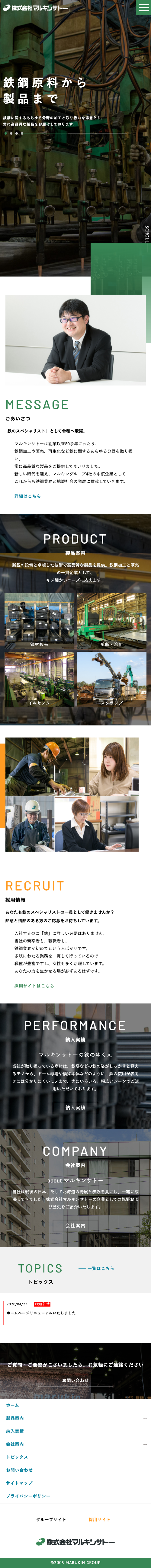 株式会社マルキンサトー様 コーポレートサイト構築 スマートフォン